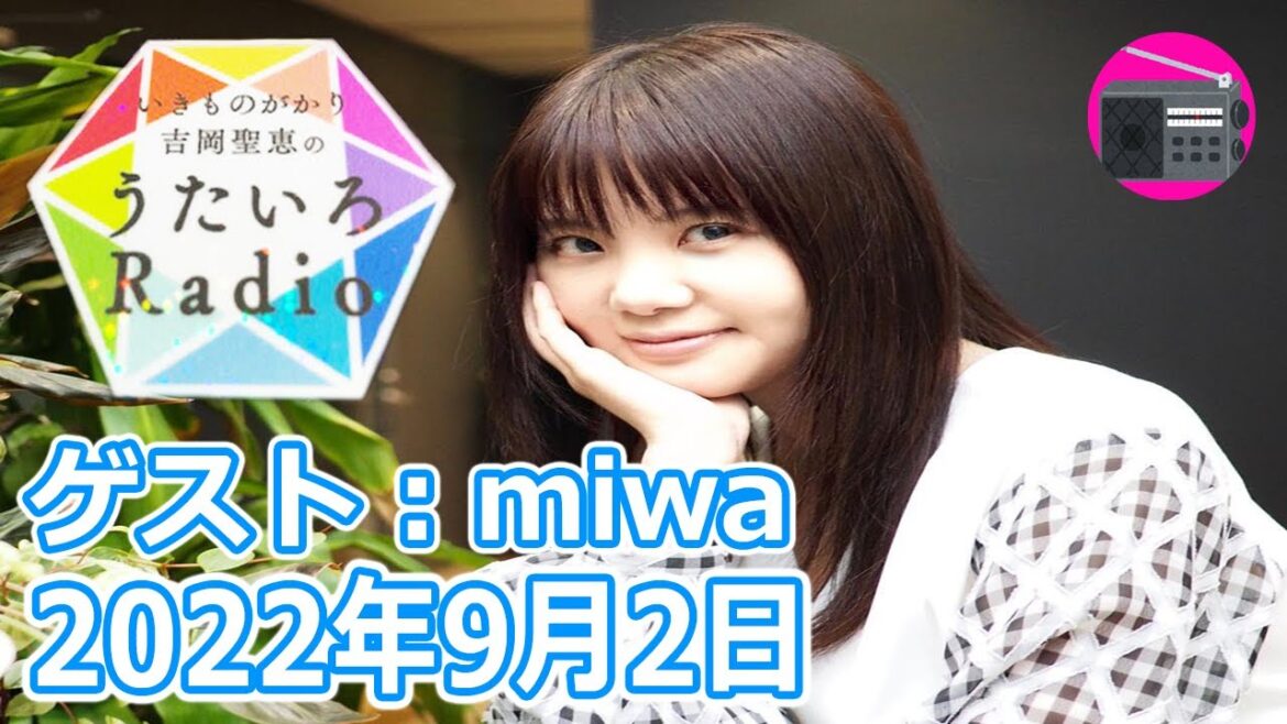 【いきものがかり】吉岡聖恵のうたいろRadio 第166回『うたいろCafe！ゲストに シンガーソングライターのmiwaさんを迎えて⭐』2022年9月3日