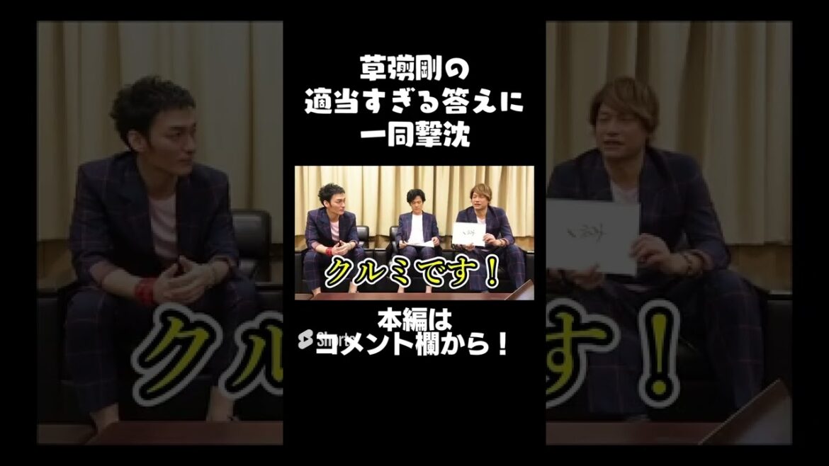 草彅剛の適当すぎる答えに一同撃沈 #草彅剛 #稲垣吾郎 #香取慎吾 #Shorts