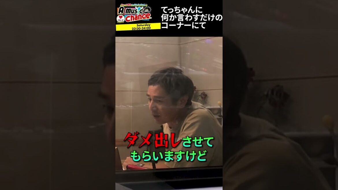 【レイクレ】徳井義実にダメだしされるてっちゃん #Shorts