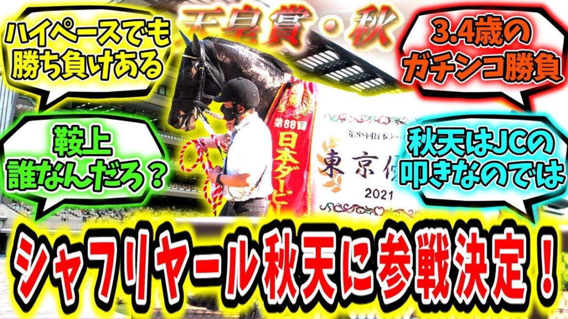 『シャフリヤール天皇賞秋参戦決定！！』に対するみんなの反応