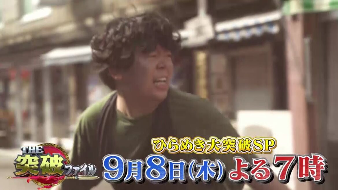 【公式】THE突破ファイル 9月8日（木）よる7時～