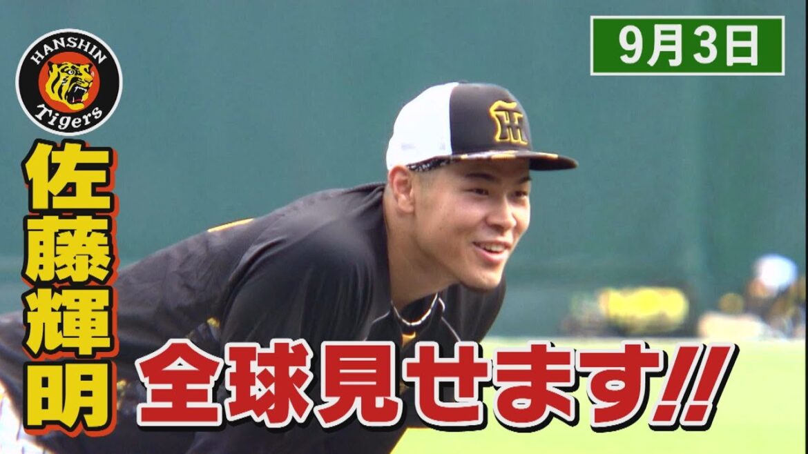【9/3　今日のサトテル】巨人７-１阪神　佐藤輝明全球見せます！