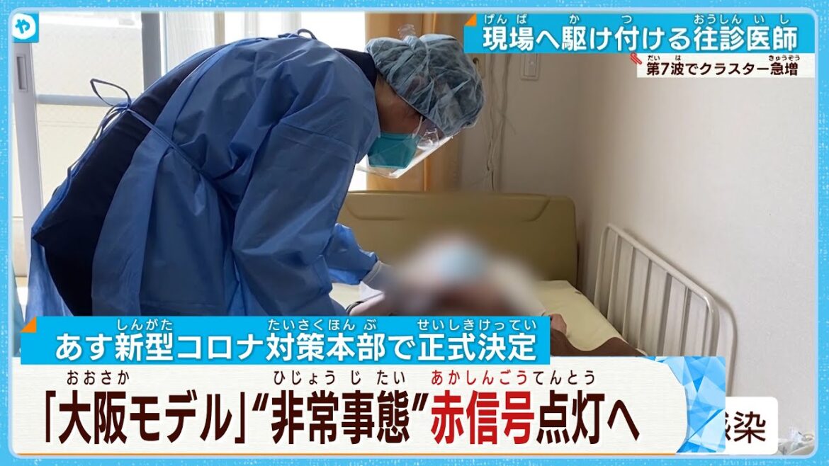 【新型コロナ】大阪モデル〝非常事態〟赤信号へ　＜小児医療ひっ迫＞＜高齢者クラスター＞