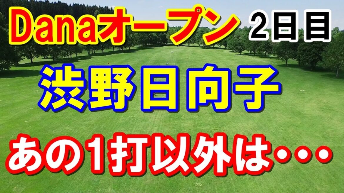 渋野日向子アイアン修正 デーナDanaオープン2日目　畑岡奈紗・古江彩佳・笹生優花・上原彩子・野村敏京