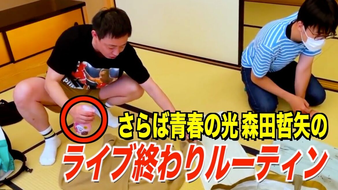 さらば森田のライブ終わりルーティンに欠かせないアイテム