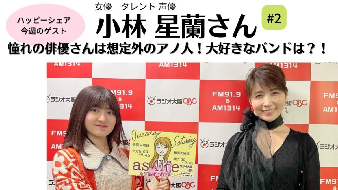 【＃2】小林星蘭さんの憧れの俳優さんは？大好きなバンドは？