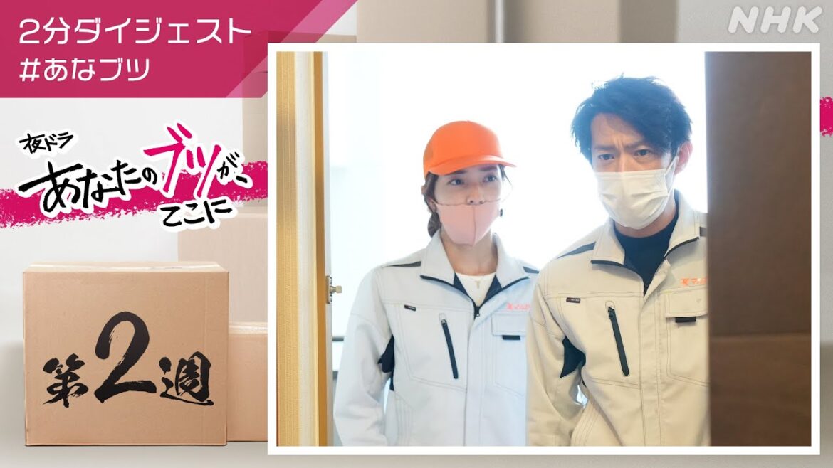 [あなたのブツが、ここに] 第2週の見逃し2分ダイジェスト | あなブツ | 夜ドラ | NHK