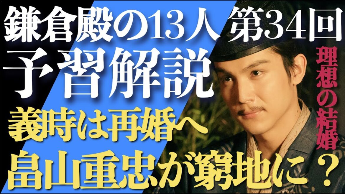＜鎌倉殿の13人＞第34話 予習解説：義時は再婚へ、畠山重忠が窮地に？＜理想の結婚＞