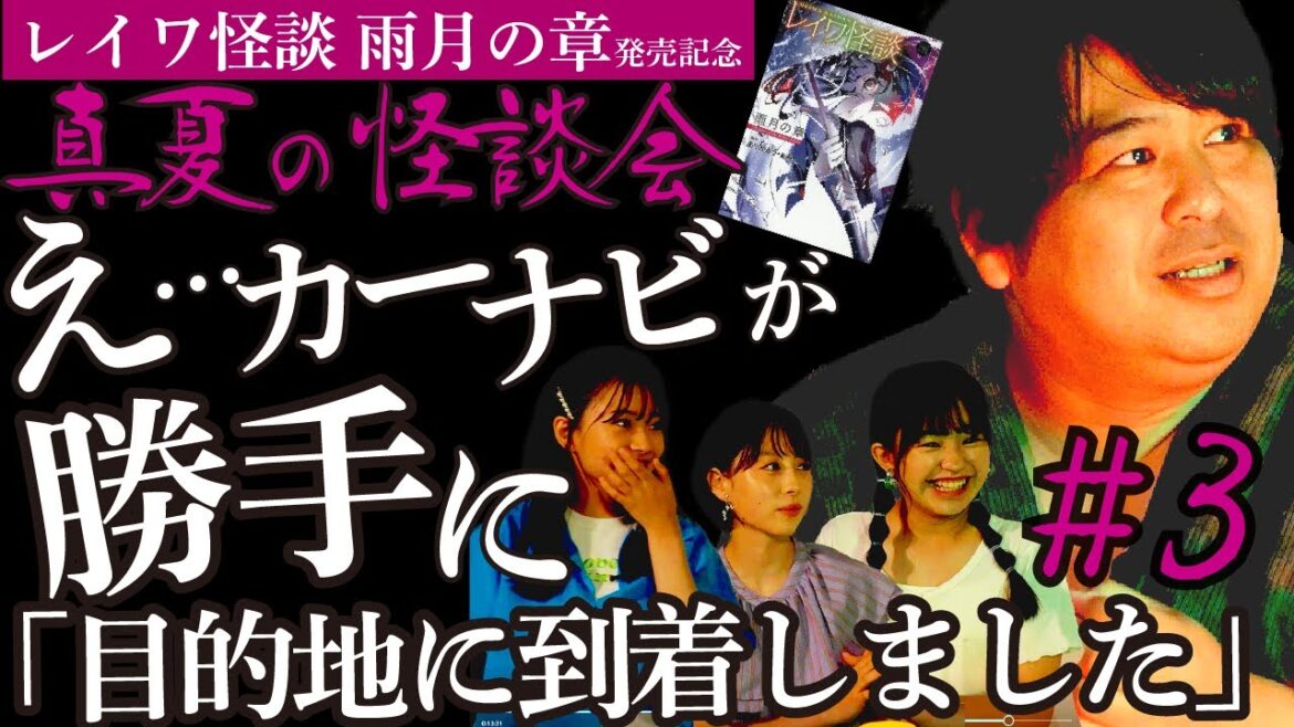 清水香帆のオススメ本を読んでみよう！怪談家ありがとう・ぁみ による真夏の会談会 ＃3　え・・・カーナビが勝手に「目的地に到着しました」