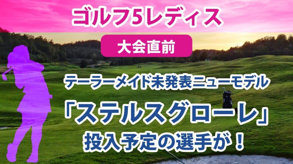 2022 ゴルフ5レディス 大会直前 小祝さくら 原英莉花 脇元華 テーラーメイド 新ドライバー「ステルスグローレ」 吉田優利
