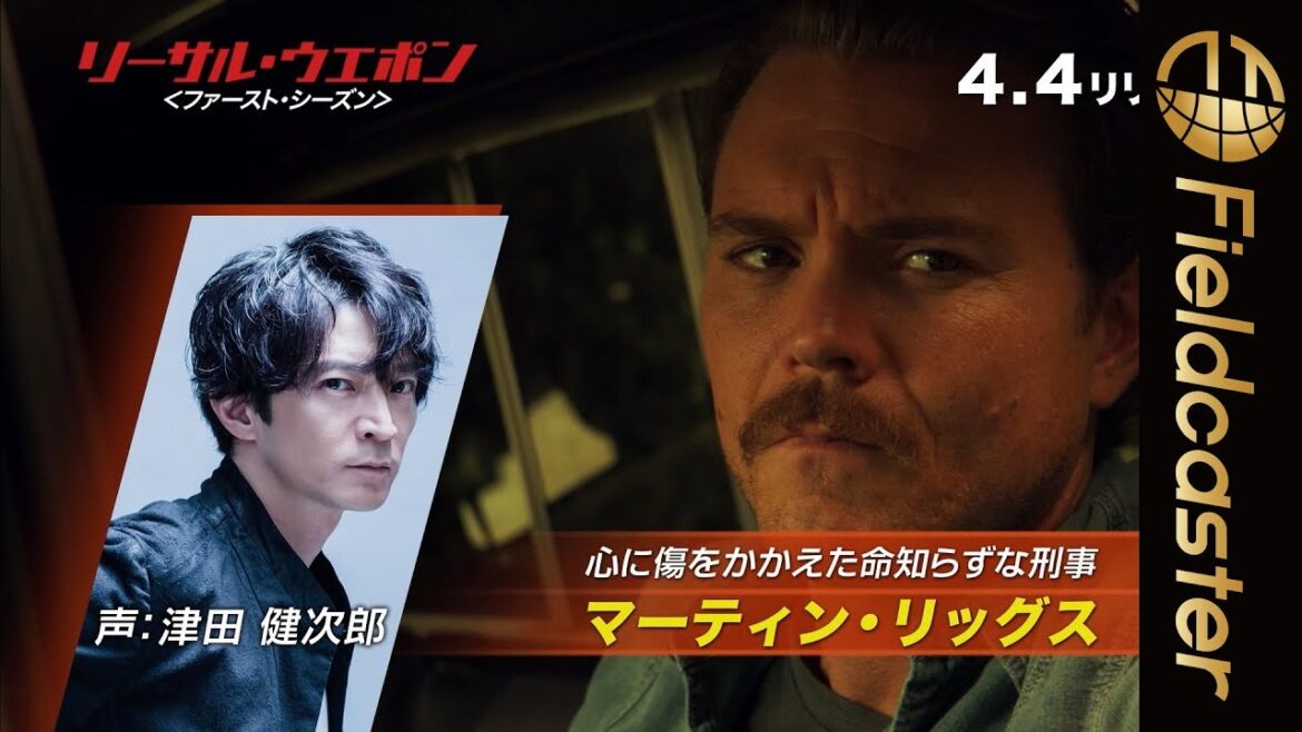 声優・津田健次郎が担当！海外ドラマ「リーサル・ウェポン」ダイジェスト