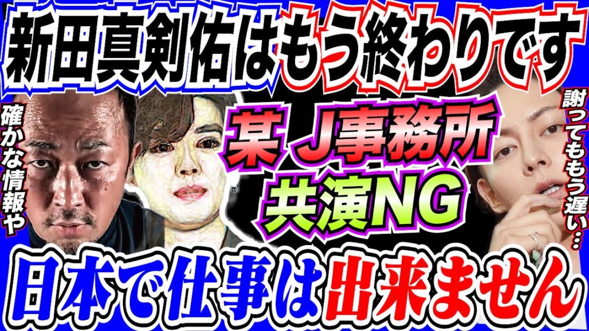 新田真剣佑はもう終わり。某J事務所共演NGで日本では働けません【三崎優太×ガーシーコラボ】