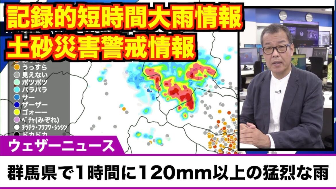 【記録的短時間大雨情報・土砂災害警戒情報】群馬県で1時間に120mm以上の猛烈な雨