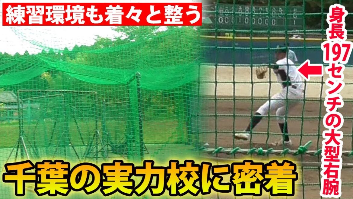 【戦国千葉の注目校】夏は市立船橋に大接戦!身長197センチの大型右腕も!千葉学芸に密着 【戦国千葉の注目校】夏は市立船橋に大接戦!身長197センチの大型右腕も!千葉学芸に密着
