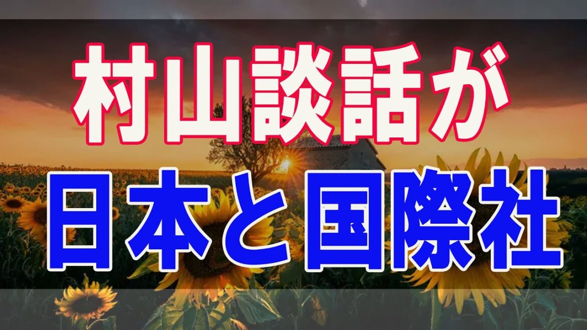 武田鉄矢今朝の三枚おろし  村山談話が日本と国際社会の歴史認識を狂わせた―「戦後史の解放I 歴史認識とは何か」完全版 12