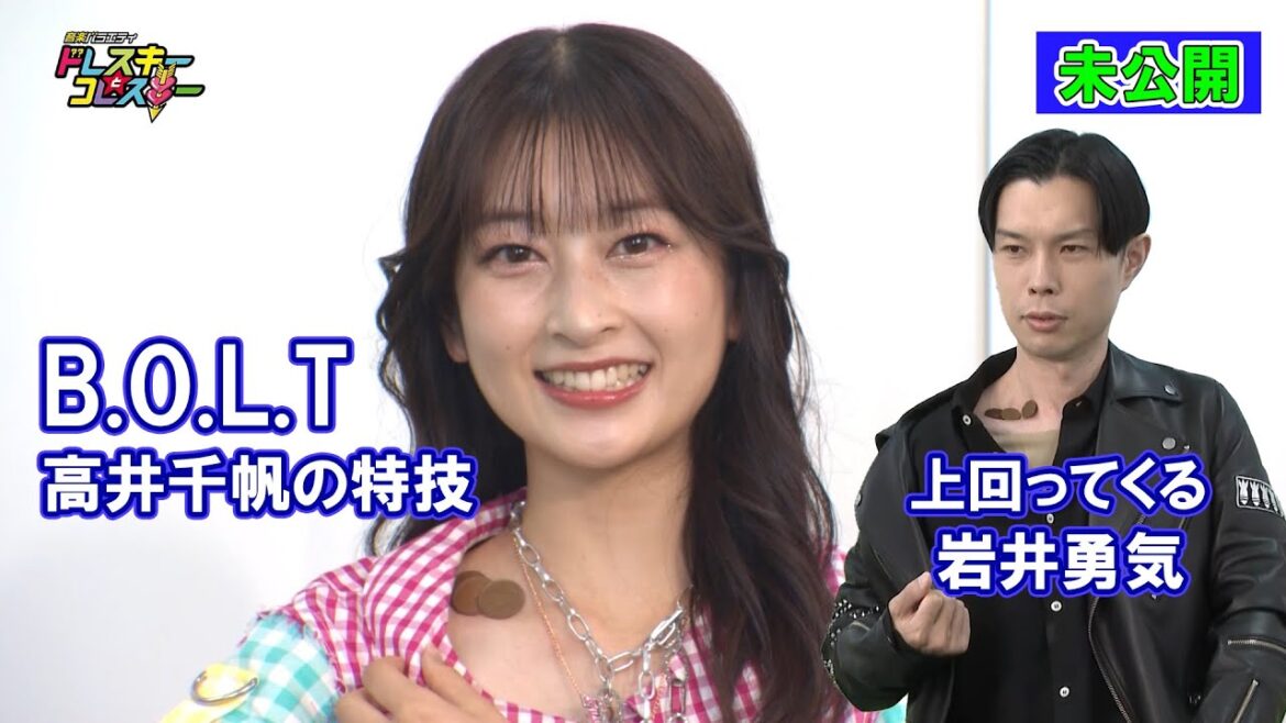 B.O.L.T 高井千帆の特技を上回る岩井勇気【ドレコレ＃７１未公開】