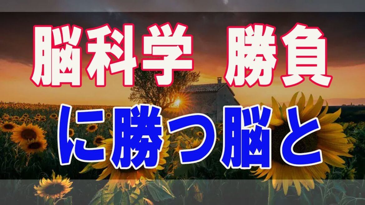 武田鉄矢今朝の三枚おろし  脳科学 勝負に勝つ脳とは 不安を○○できる脳 15