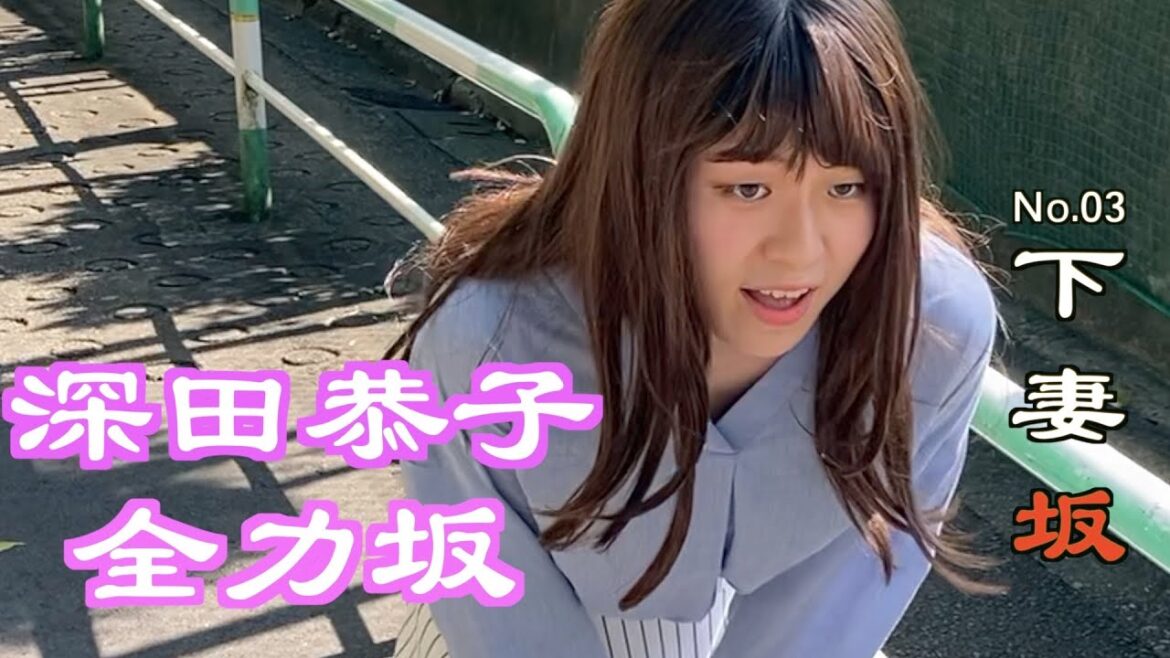 【キャラ全力坂】深田恭子編〜下妻坂〜【声マネ】