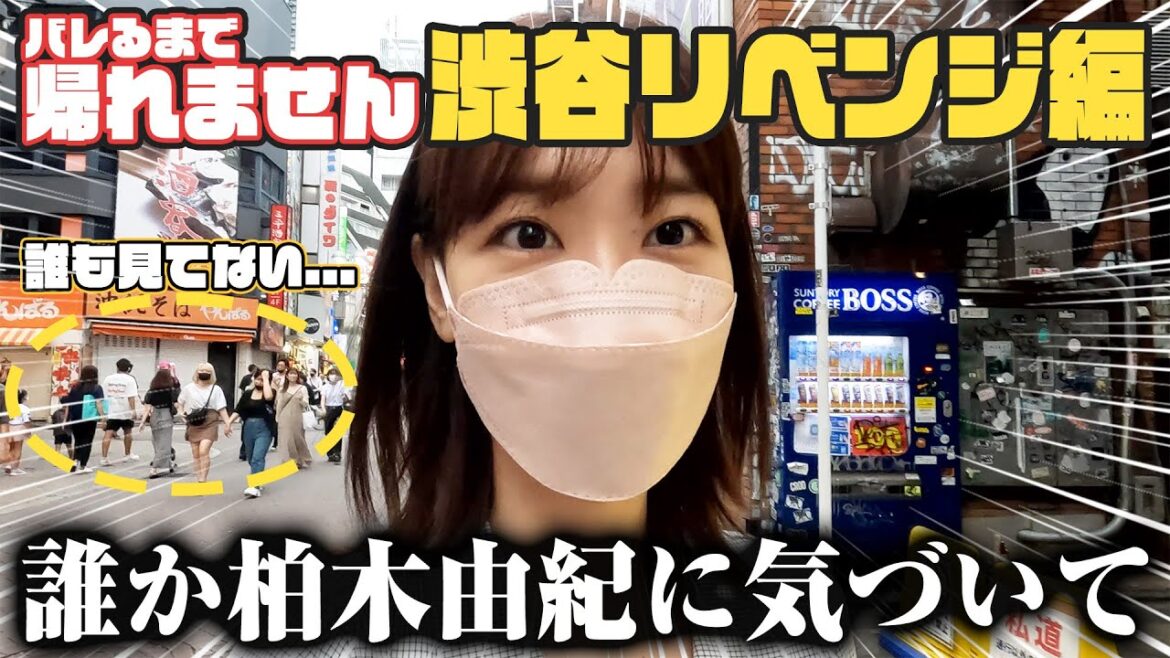 【検証】渋谷で声を掛けられるまで帰れません！リベンジ！！