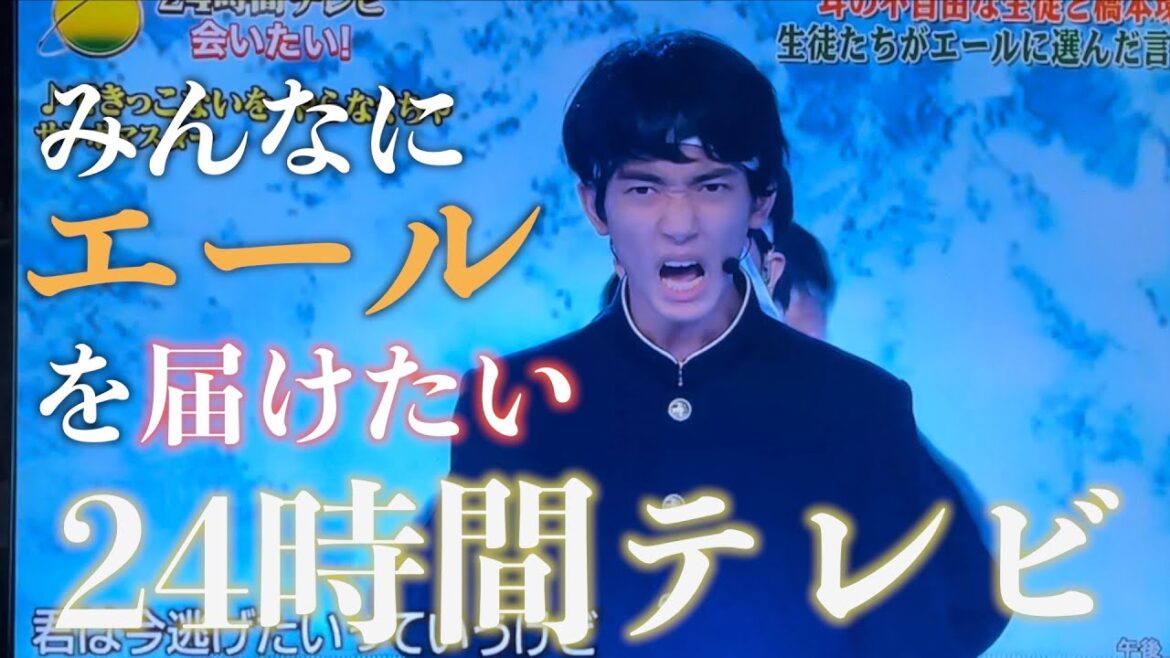 【24時間テレビ】三男・マコが橋本環奈と共に応援団パフォーマンスでエールを届ける！