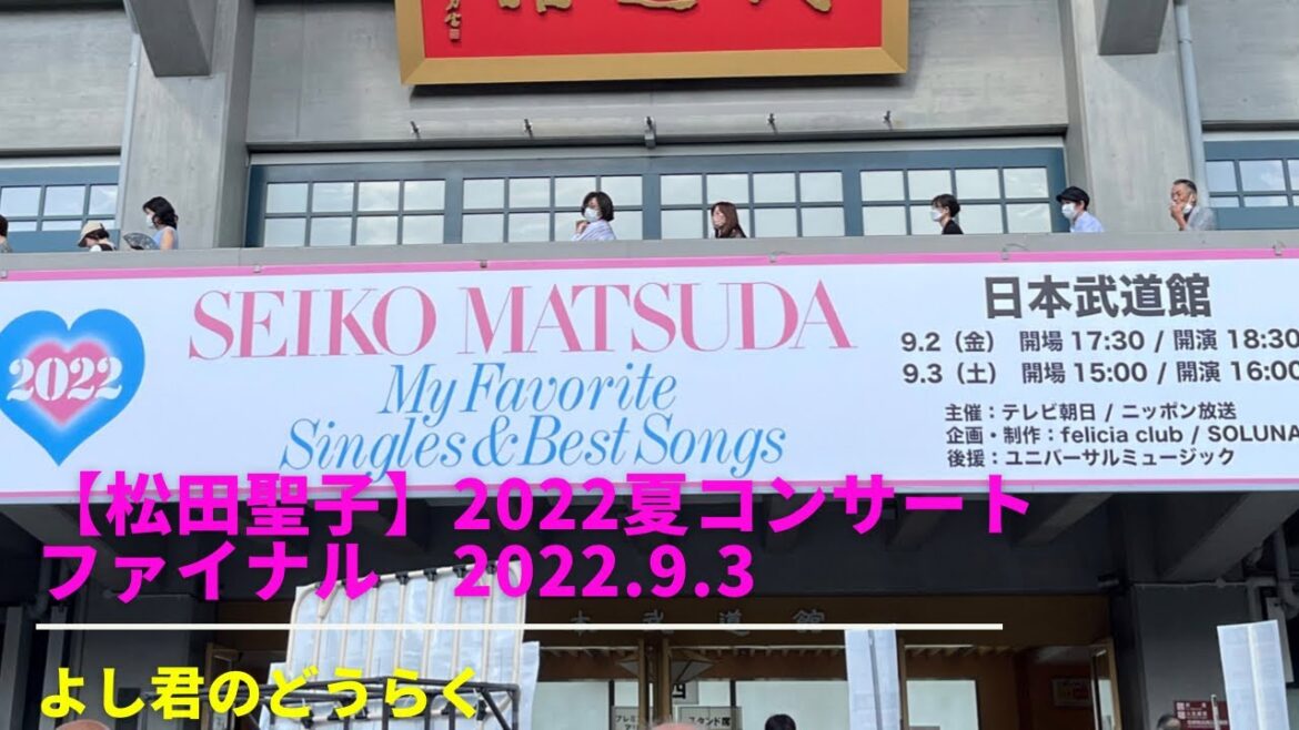 【松田聖子】コンサートツアーファイナル　やっぱスゲ〜アイドル　超満席　立見も