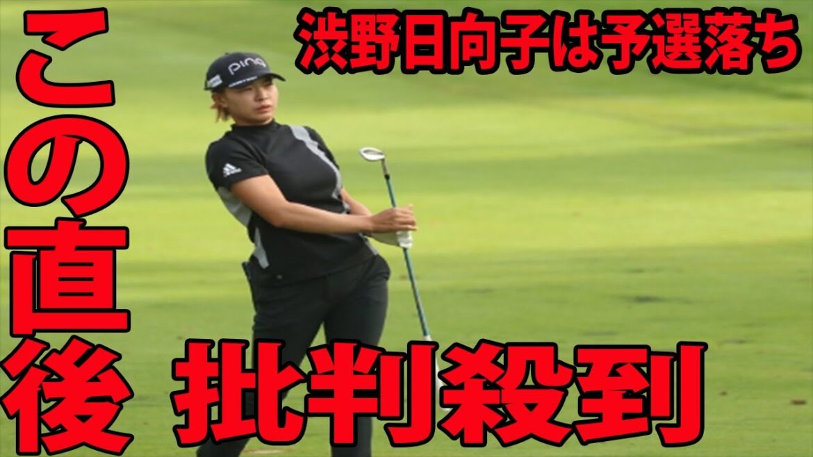 渋野日向子に批判殺到‼️許せない  ( ８６位で予選落ち   Danaオープン　2日目 )