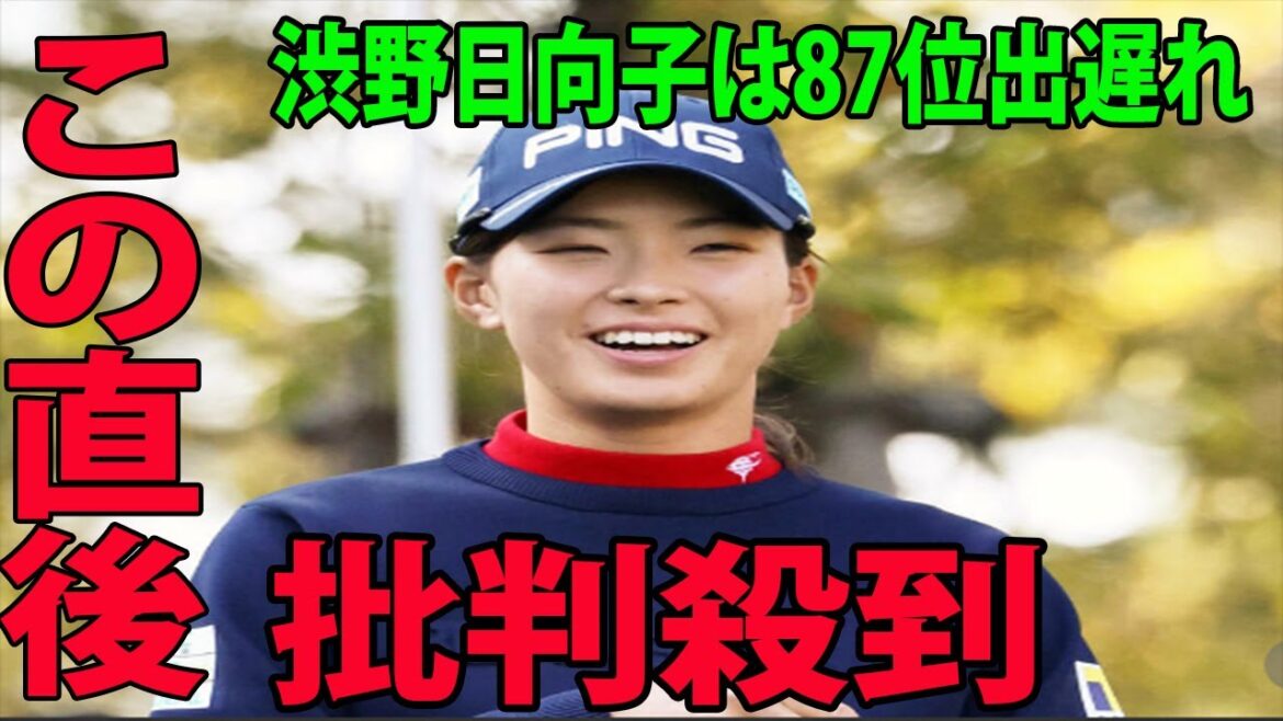 【米女子ゴルフツアー】渋野日向子に批判殺到‼️許せない😡❗ 87位出遅れ!!  ショットが安定せずパットもかみ合わず |  ダナ・オープン   第1日