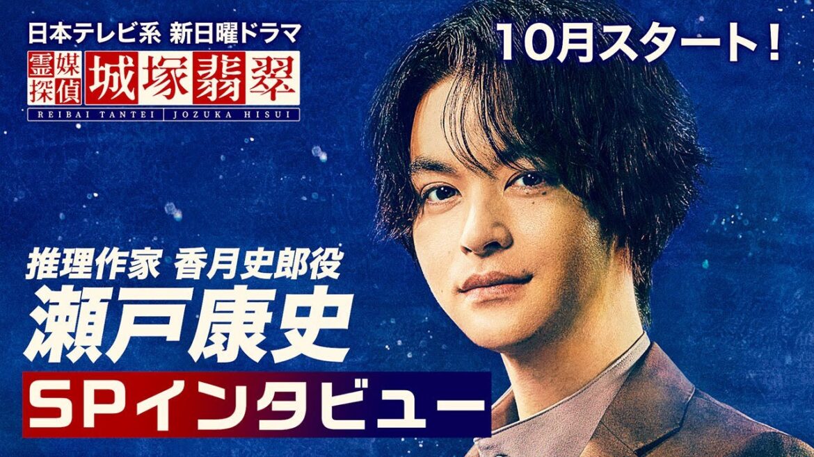【公式】瀬戸康史インタビュー！推理作家・香月史郎を演じます！10月スタート日テレ新日曜ドラマ【霊媒探偵・城塚翡翠】