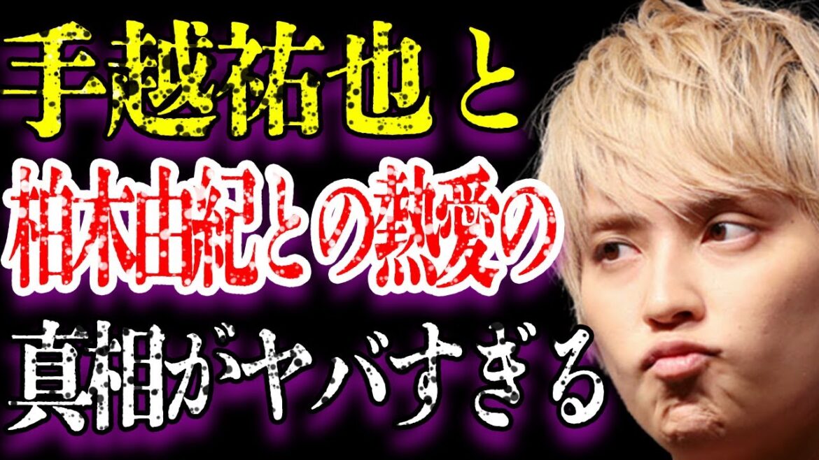 手越祐也と柏木由紀との熱愛の真相のヤバさに驚きを隠せない…「NEWS」を脱退した現在の年収額に驚きを隠せない…豪華すぎる歴代彼女に一同驚愕…