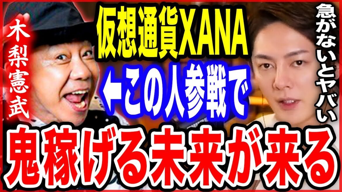 【仮想通貨】メタバースXANAにとんねるず木梨憲武進出でボロ儲けの未来が確定しました【XANA,XATA,与沢翼,メタバース,yozawa,青汁王子切り抜きkirinuki,btc,nft,eth】