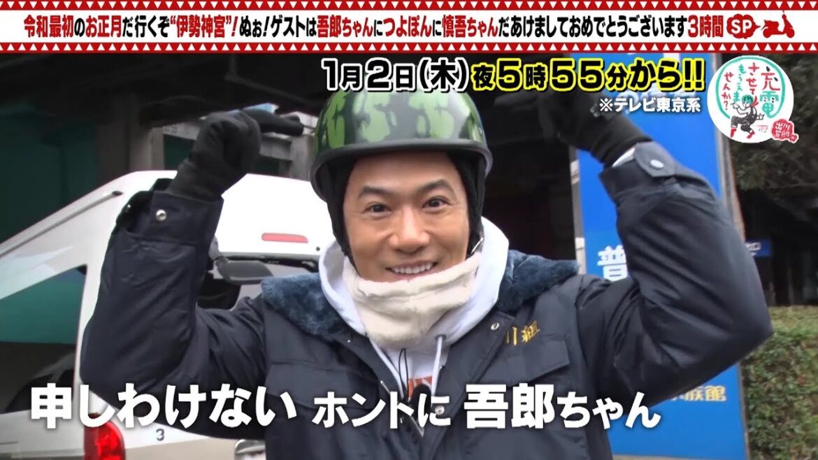 稲垣吾郎、草彅剛、香取慎吾が出演！「出川哲朗の充電させてもらえませんか？」１月２日から３時間SP！15秒予告