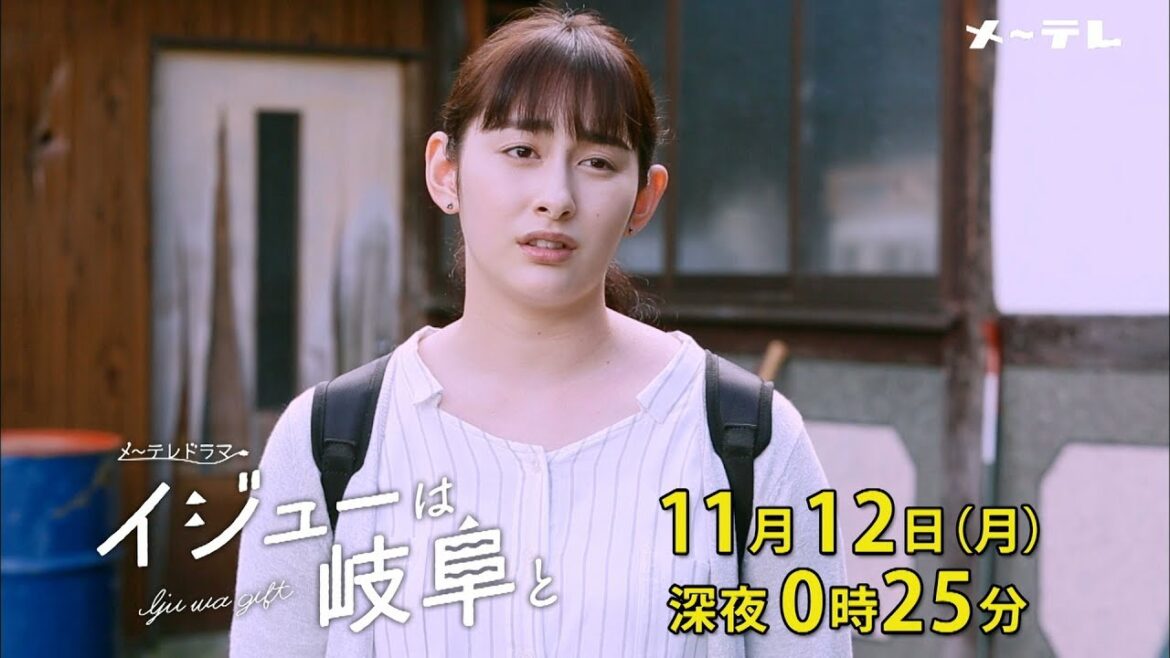 【予告】メ～テレドラマ「イジューは岐阜と」 第4話　11月12日（月）深夜0時25分～