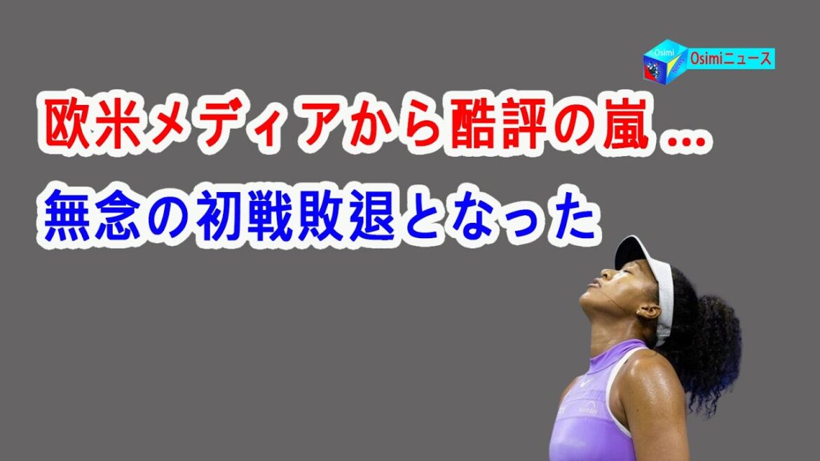 大坂なおみは全米OPで初の初戦敗退、欧米メディアから酷評の嵐 …無念の初戦敗退となった