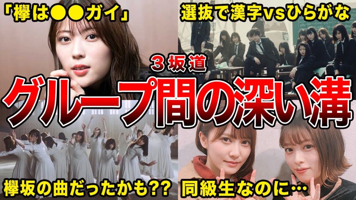 【姉妹グループの闇】3坂道のグループ同士で起きてしまったゴタゴタエピソード6選(平手友梨奈,岩本蓮加,齊藤京子,幻の合同選抜ほか)