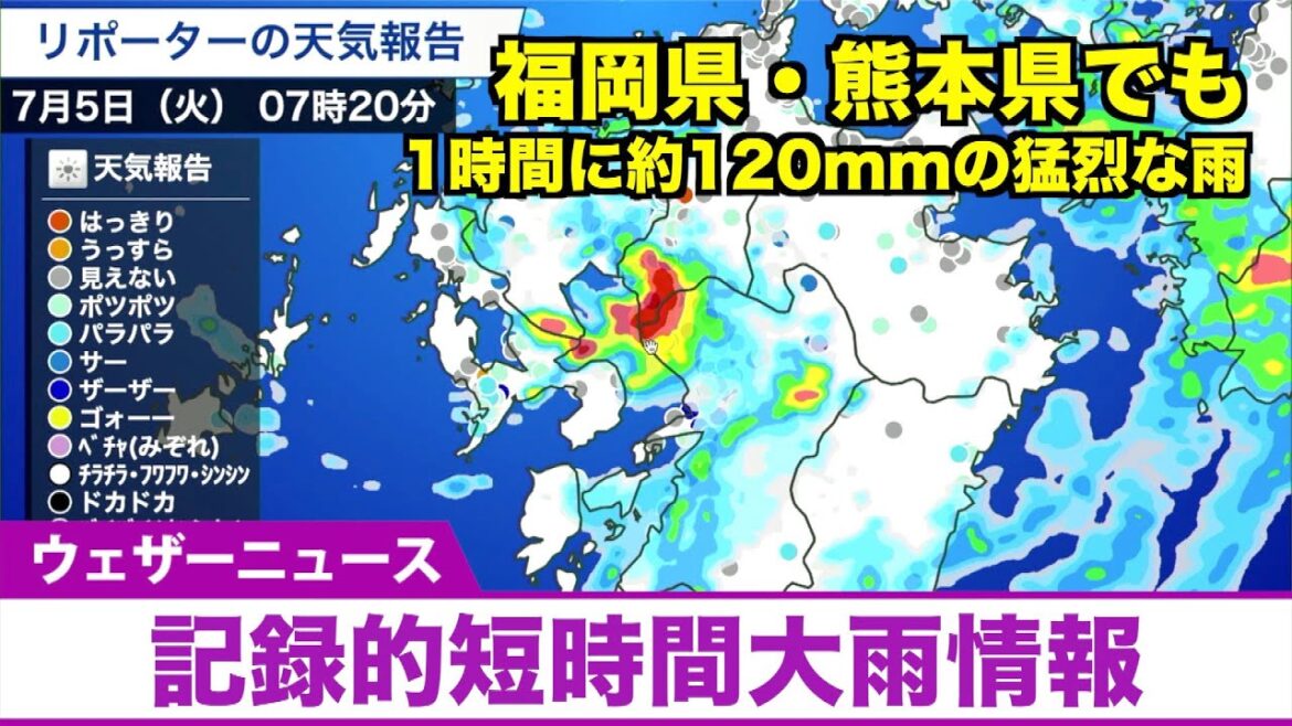 【記録的短時間大雨情報】福岡県・熊本県でも1時間に120mm以上の猛烈な雨
