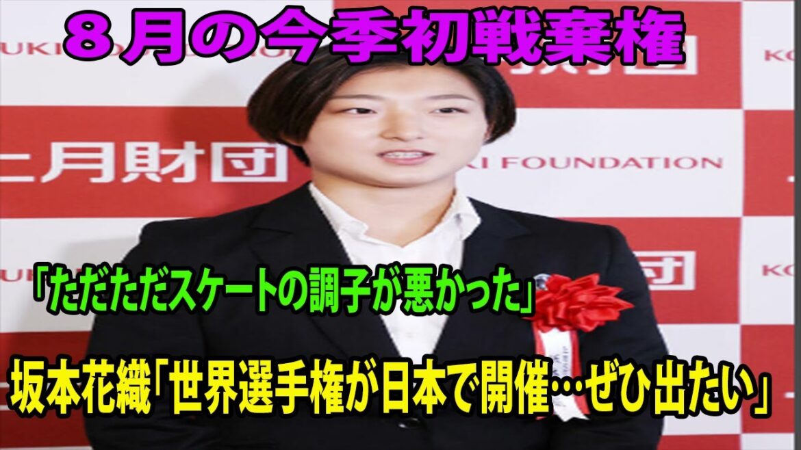 坂本花織が８月の今季初戦棄権は「ただただスケートの調子が悪かった」「世界選手権が日本で開催…ぜひ出たい」今季初戦は当日棄権も復調