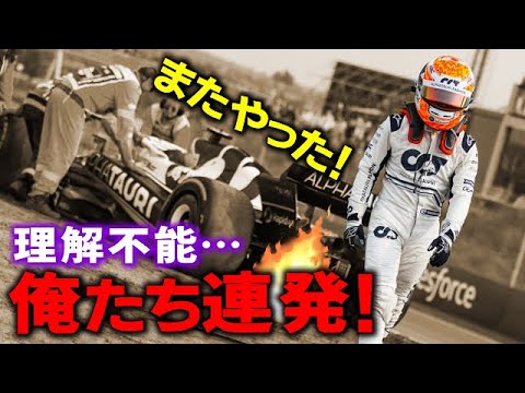 【F1 2022】アルファタウリはなぜガスリーに角田裕毅をアンダーカットさせたのか?俺たち連発でもう制御不能? 【F1 2022】アルファタウリはなぜガスリーに角田裕毅をアンダーカットさせたのか?俺たち連発でもう制御不能?