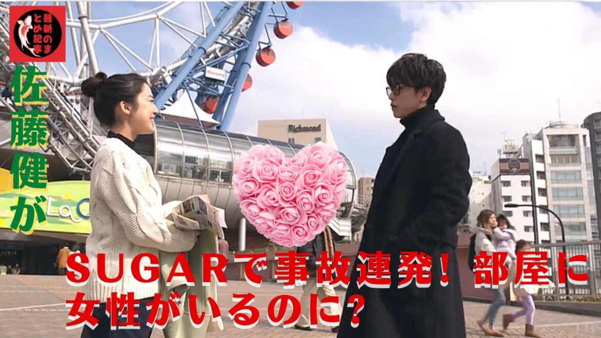 でしょ う か 気 に なり ます ね?佐藤健がSugarで事故連発! 部屋に女性がいるのに? 上白石萌音?!