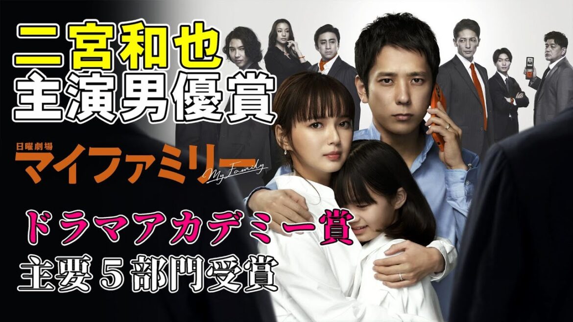 【マイファミリー】ドラマアカデミー賞主要５部門受賞！【二宮和也】【多部未華子】【賀来賢人】【考察】【ドラマ】【My Family】【TBS】【ザテレビジョン】