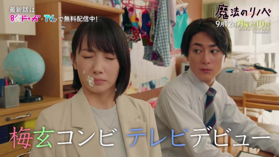 【第9話は9/12(月)よる10時放送！】人生こじらせ凸凹営業コンビ・波瑠＆間宮祥太朗がリノベ提案！月10ドラマ『魔法のリノベ』