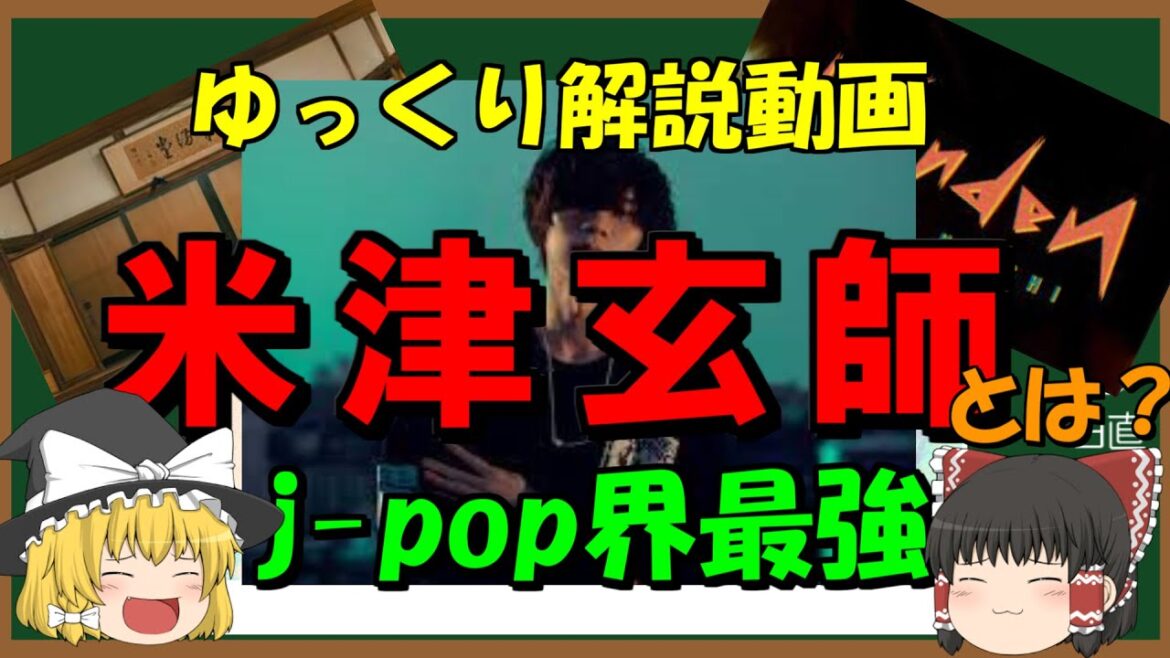 【ゆっくり解説】米津玄師について【最強】