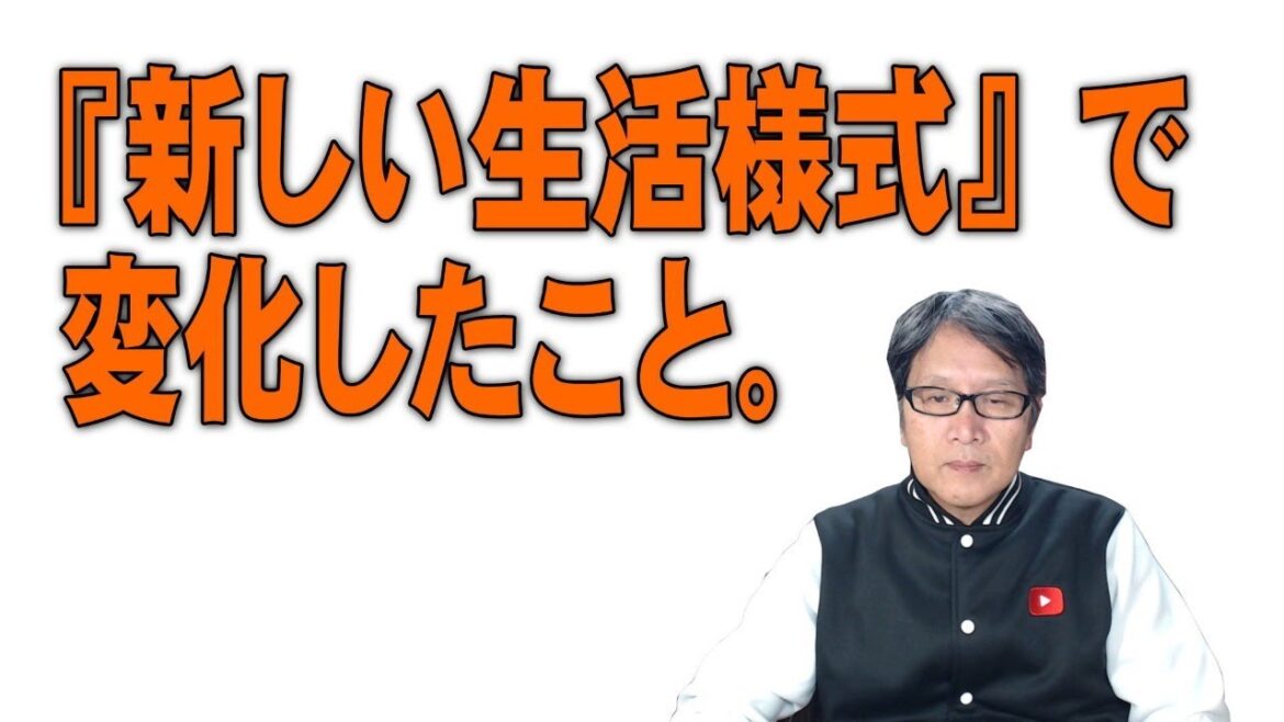 『新しい生活様式』で変化したこと。（vol.2379）