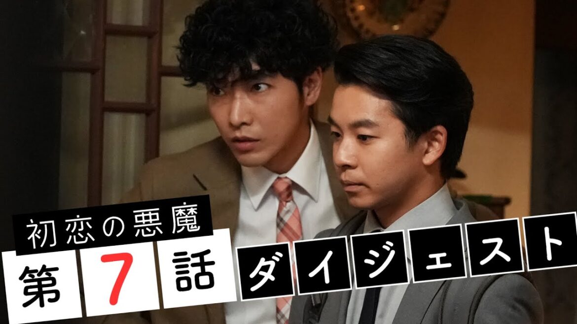 【初恋の悪魔】第7話ダイジェスト「第3の連続殺人事件の真相は！？」林遣都・仲野太賀・松岡茉優・柄本佑 【日テレドラマ公式】