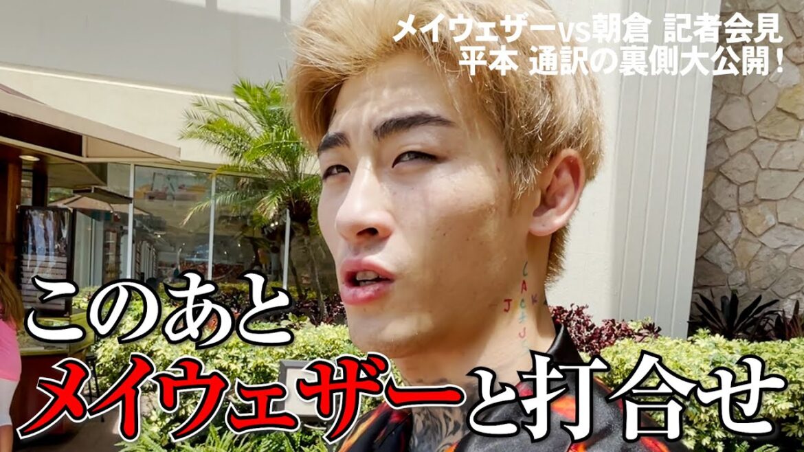 メイウェザーvs朝倉未来記者会見の舞台裏！通訳・平本蓮をハワイで密着！あの挑発コメントの裏側│『BAZOOKA!!! 』アベマで伝説回を無料公開中！