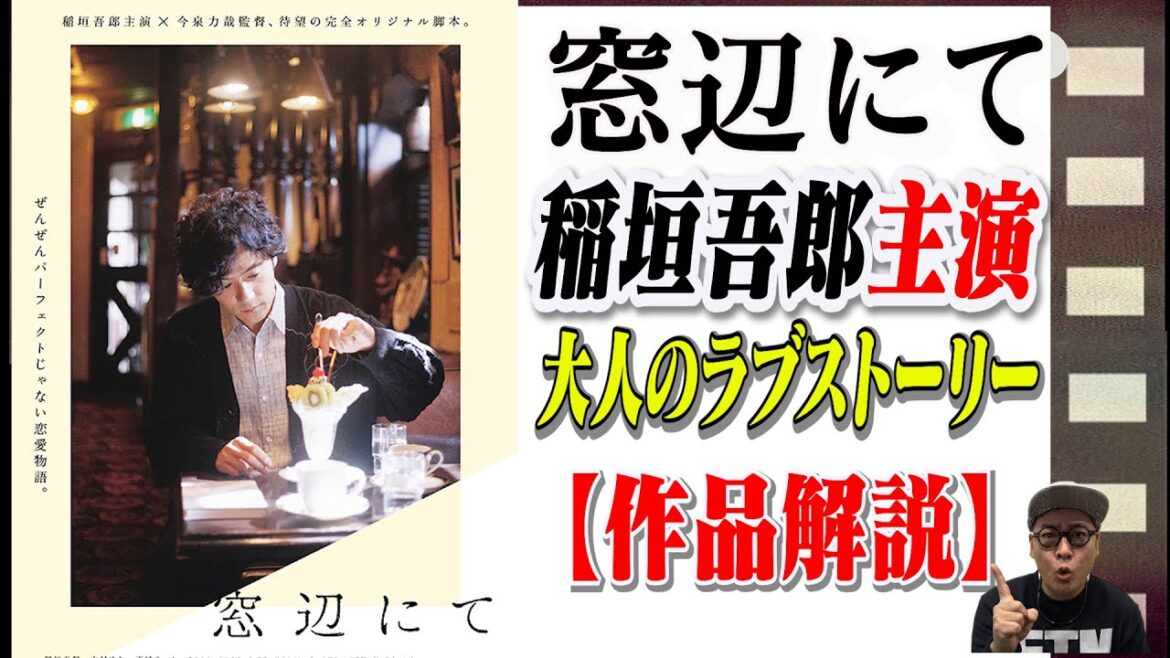 【映画解説】「窓辺にて」稲垣吾郎主演の珠玉のラブストーリー