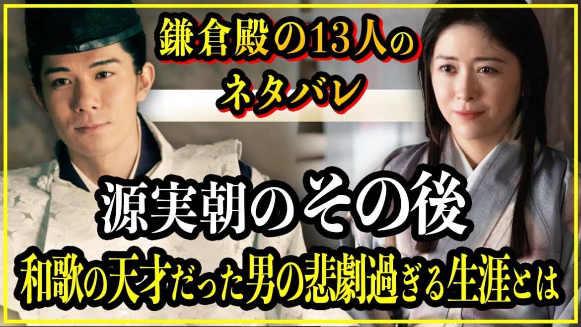 【鎌倉殿の13人】源実朝（千幡）のその後...わずか11歳で源氏最後の将軍となった男の生涯とは...【歴史雑学】