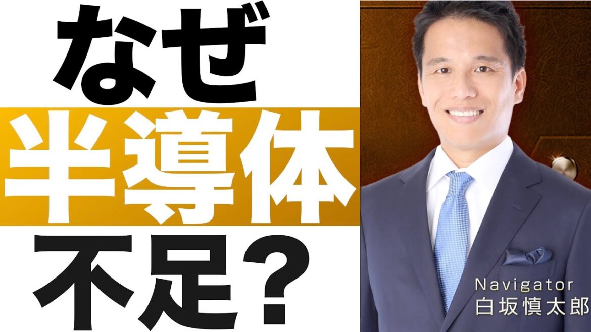なぜ【半導体】不足？半導体を分かりやすく