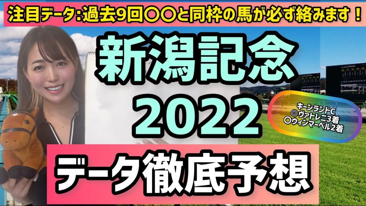 【新潟記念2022】データ該当しすぎて自信の◎!!過去9年該当のオカルトデータ 【新潟記念2022】データ該当しすぎて自信の◎!!過去9年該当のオカルトデータ