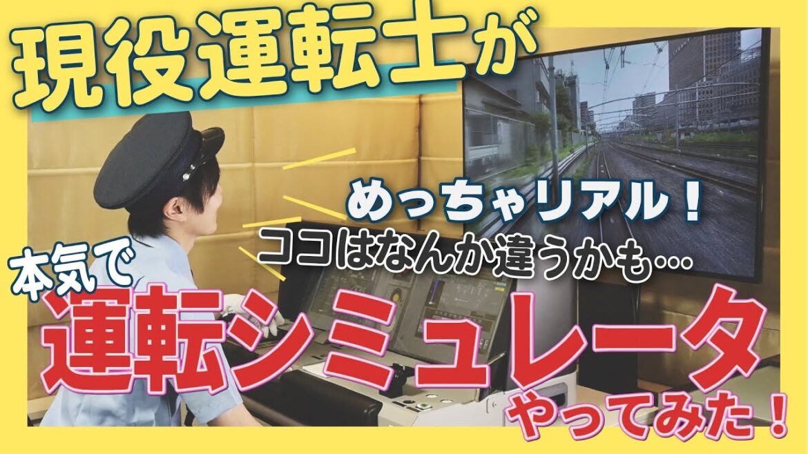 【もぎてつ！現役運転士が挑戦】リアルな京浜東北線を運転してみた！(前編)