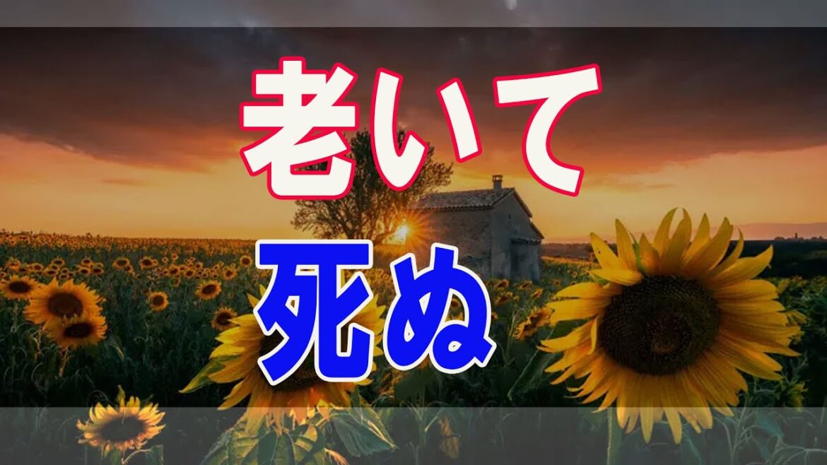 武田鉄矢今朝の三枚おろし  老いて、死ぬ。それは必然なのだろうか？ 5